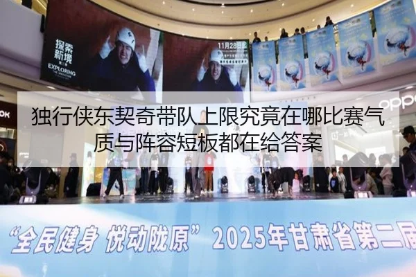 独行侠东契奇带队上限究竟在哪比赛气质与阵容短板都在给答案
